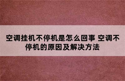 空调挂机不停机是怎么回事 空调不停机的原因及解决方法